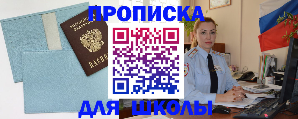 временная регистрация для школы в Агиделе